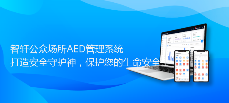 公众场所AED管理系统